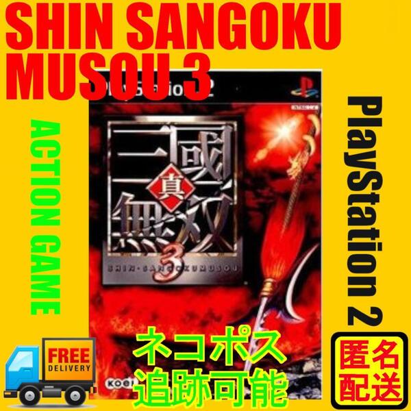 PS2専用 真・三國無双3