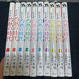 3月のライオン 昭和異聞 灼熱の時代 西川秀明 全10巻 全初版 白泉社 羽海野チカ 原作 スピンオフ作品