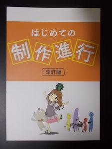 同人誌 A5 はじめての制作進行 改訂版 弁慶堂 桝本和也