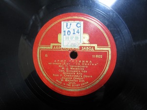 ★☆SP盤レコード USSR ソビエト盤 Aria Gremina 蓄音機用 中古品☆★[4427]