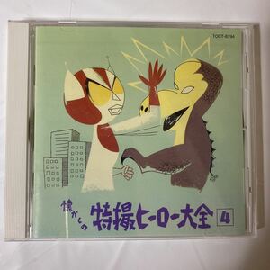 オリジナル版 懐かしの特撮ヒーロー大全 4 1972～1973 中古品