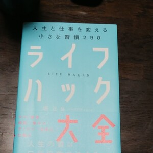 ライフハック大全