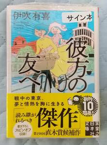 伊吹有喜「彼方の友へ」☆実業之日本社文庫☆直筆サイン、落款入り☆第158回直木賞候補作☆新品未開封品☆