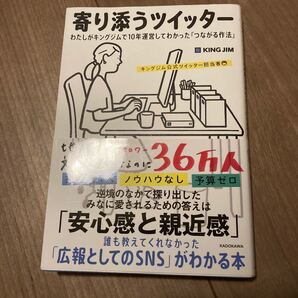 寄り添うツイッター わたしがキングジムで10年運営してわかった 「つながる作法」 キングジム公式ツイッター担当者