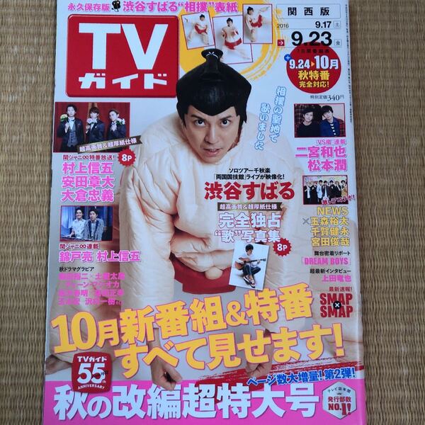 TVガイド 関西版2016版 渋谷すばる表紙 抜けなし