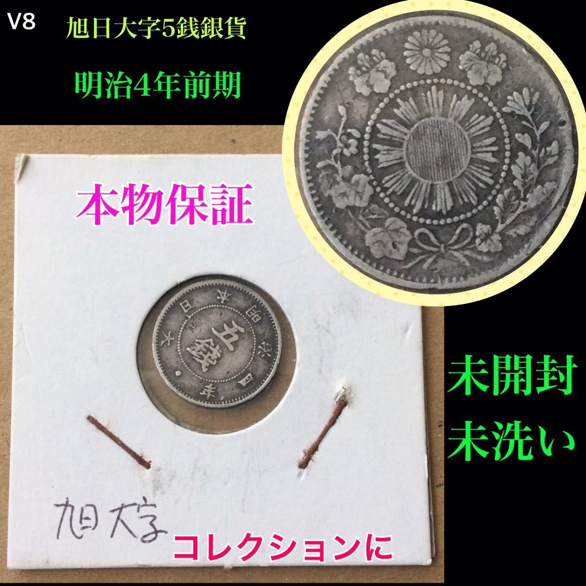 明治4年)旭日大字5銭銀貨 - 通販 - gofukuyasan.com