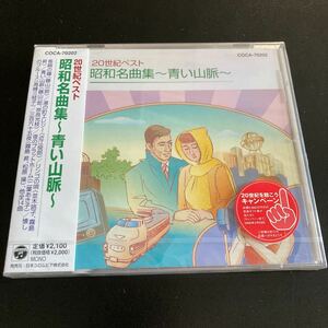 【日本全国 送料込】20世紀ベスト 昭和名曲集～青い山脈～ CD