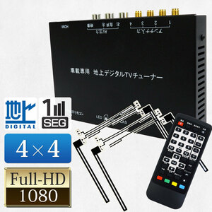 ★地デジチューナー 4×4 フルセグ ワンセグ 自動切換 HDMI EPG フルセグチューナー フィルムアンテナ4個 12V24V