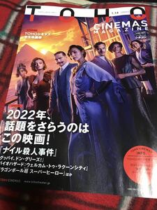 TOHOシネマズマガジンvol.167 表紙「ナイル殺人事件」「グッバイ、ドン・グリーズ！」