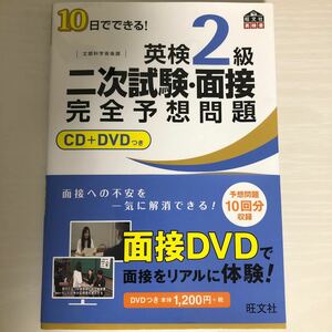 英検2級二次試験面接完全予想問題 10日でできる! 文部科学省後援