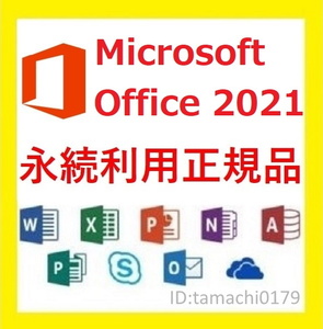 即決 Microsoft office2021 最新版office365アプリ Win&Mac 合計10台インストールExcel Word PowerPoint OneDrive1TB 認証保証 特典付