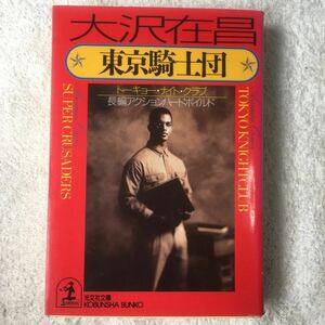 東京騎士団(ナイト・クラブ) (光文社文庫) 大沢 在昌 9784334724009