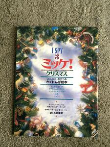 ミッケ! クリスマス かくれんぼ絵本