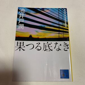 果つる底なき/池井戸潤 著/講談社文庫