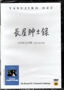小津安二郎監督040■長屋紳士録（1947）■ＤＶＤ【韓国版】