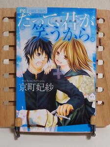 だって、君が笑うから。◆京町妃紗◆小学館◆フラワーコミックス