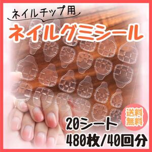 ネイルチップ グミシール ネイル ネイルシール 20シート 40回