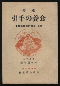 通俗食養の手引　小林庸平　昭和5年　下端にシミ跡あり。　　　検：玄米正食/健康学/自然治癒力/食養/マクロビオティック/菜食/半断食/ヨガ