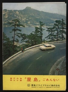 瀬戸内海国立公園 屋島ごあんない パンフ1枚 屋島ドライブウエイ(株) 鳥瞰図絵図 ：有料道路通行料金 香川県観光 源平古戦場 屋島寺 遊鶴亭