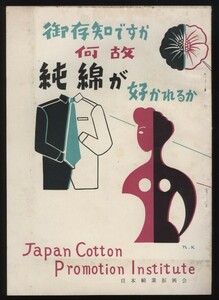 御存知ですか 何故純綿が好かれるか 日本綿業振興会　検:衣料 着心地 水分吸収発散 洗濯耐久性 綿製品販促プロモーション 紡績コットン綿花