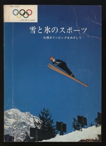 雪と氷のスポーツ 札幌オリンピックをめざして オリンピック読本 大蔵省印刷局発行 昭和44年　 :冬のオリンピック スキー スケート