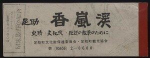 足助 香嵐渓 史跡 文化財 伝説の散策のために 観光案内パンフ1冊 ：愛知県東加茂郡足助町 豊田市 奥三河 寺社 味覚 ハイキング 祭り 旅館