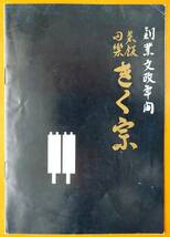 愛知県豊橋市　きく宗　創業文政年間　菜飯田楽　ご案内パンフ1冊　　　　 検索：豆腐料理・湯葉料理　味噌田楽　八丁味噌　和食ミシュラン_画像6