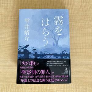 雫井脩介『霧をはらう』帯付き初版単行本★クリックポスト185円