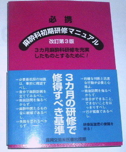 文庫サイズ 必携 麻酔科初期研修マニュアル 改訂第３版 ３カ月麻酔科研修を充実したものとするために！