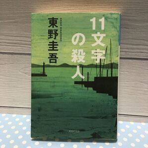 11文字の殺人/東野圭吾