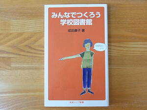 みんなでつくろう学校図書館 成田康子 岩波ジュニア新書