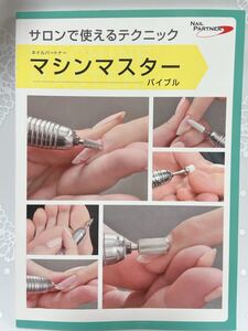 新品★マシンマスターバイブル ウラワ使用方法 マシンオフ、ネイルケア