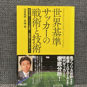 世界基準サッカーの戦術と技術 : 成功を導くノウハウが満載!決定版テクニカルレ…