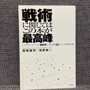 戦術に関してはこの本が最高峰 : これぞサッカーの「戦術学」全世界30クラブ解…