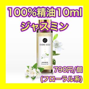 ジャスミン 精油 10ml アロマオイル エッセンシャルオイル フローラル 天然