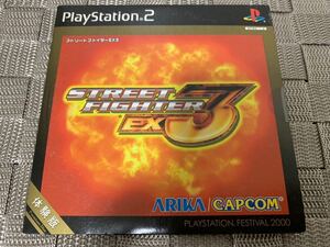 PS2体験版ソフト STREETFIGHTER EX3 ストリートファイター CAPCOM 未開封 非売品 プレイステーションPlayStation DEMO DISC カプコン ARIKA