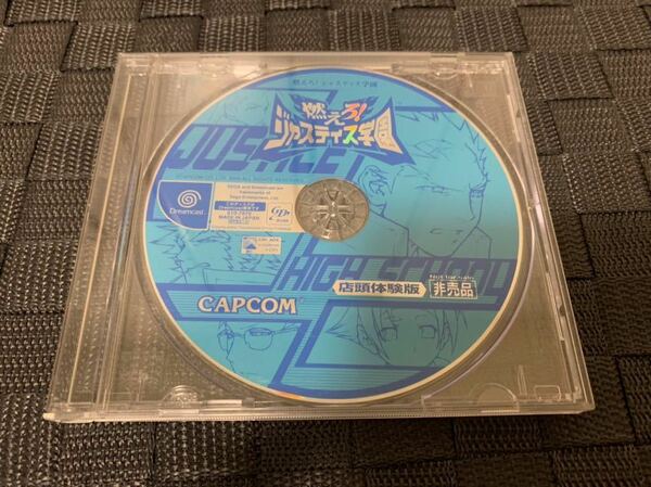 DC店頭体験版ソフト 燃えろ！ジャスティス学園 非売品 送料込 CAPCOM セガ ドリームキャスト SEGA Dreamcast SHOP DEMO DISC not for sale