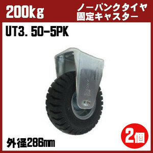 286mm 手押し台車用 ノーパンクタイヤ 固定キャスター 2個セット UT3.50-5PK 許容荷重200kg 中部産業