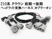 YO-857 【210系 クラウン 前期 → 後期 ヘッドライト 変換 ハーネス】 送料込 ■国内製造■ トヨタ CROWN アスリート ロイヤル_画像2