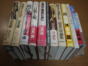 辺見庸の本12冊●もの食う人びと/反逆する風景/永遠の不服従のために/抵抗論/言葉と死/屈せざる者たち/自動起床装置/他●