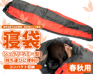 寝袋 シュラフ マミー型 キャンプ用寝具 春夏秋用 RS65 赤黒
