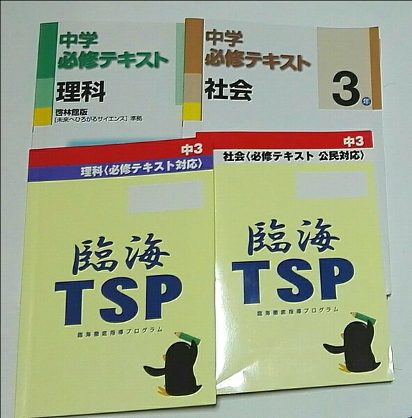 中学必修テキスト　中3　 理科､社会