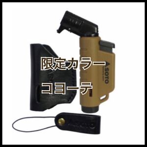 【限定色】希少 コヨーテ SOTO マイクロトーチ ACTIVE レザーケースセット新富士バーナー
