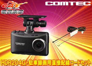 COMTECコムテックHDR204G+HDROP-14日本製3年保証GPS搭載高性能ドライブレコーダー駐車録画用直接配線コードセット