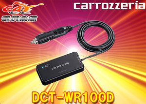 ■carrozzeriaカロッツェリアDCT-WR100D車載用Wi-FiルーターLTEデータ通信(docomo in Car Connect)対応
