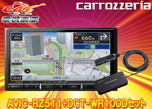 カロッツェリア7V型楽ナビAVIC-RZ511+DCT-WR100D車載用Wi-Fiルーターセット