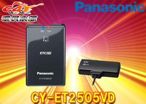 ■【セットアップ込み】PanasonicパナソニックCY-ET2505VDナビ連動ETC2.0車載器アンテナ部ダッシュボード置きタイプ高度化光ビーコン対応