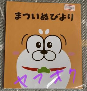 おそ松さん　松犬の絵本「まついぬびより」新品未開封　定価1500円