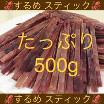 するめ スティック たっぷり 500g いか イカ ソーメン スルメ 鮭 とば ジャーキー おつまみ おやつ_画像1