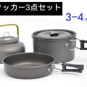 アルミ合金製 アウトドア クッカー3点セット3-4人用